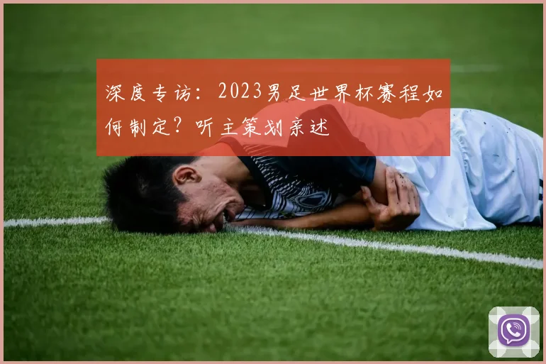 深度专访：2023男足世界杯赛程如何制定？听主策划亲述