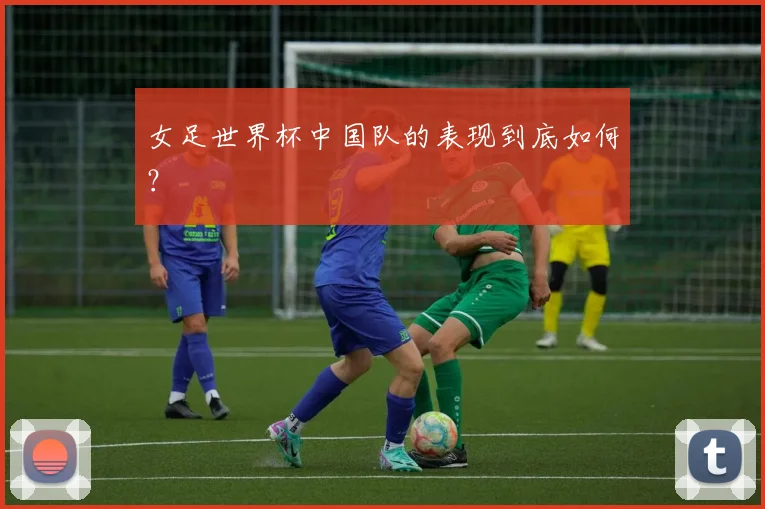 女足世界杯中国队的表现到底如何？