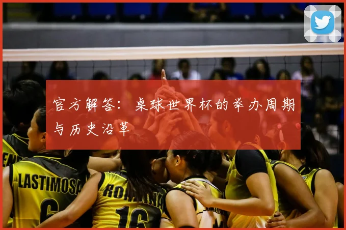 官方解答：桌球世界杯的举办周期与历史沿革