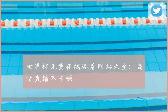 世界杯免费在线观看网站大全:高清直播不卡顿