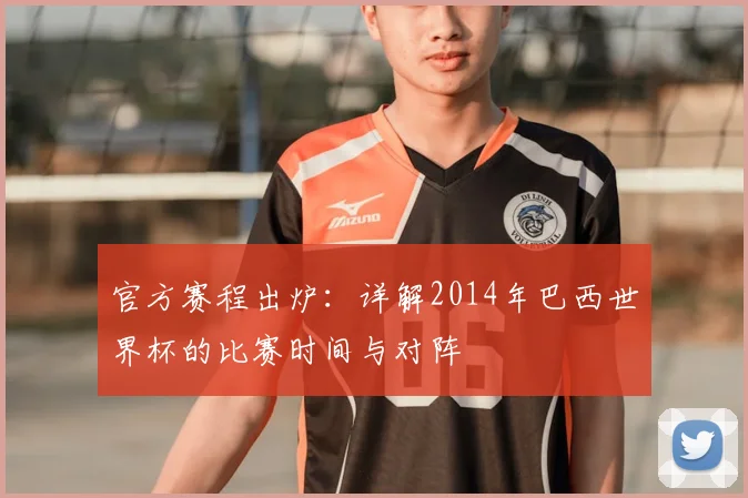 官方赛程出炉：详解2014年巴西世界杯的比赛时间与对阵
