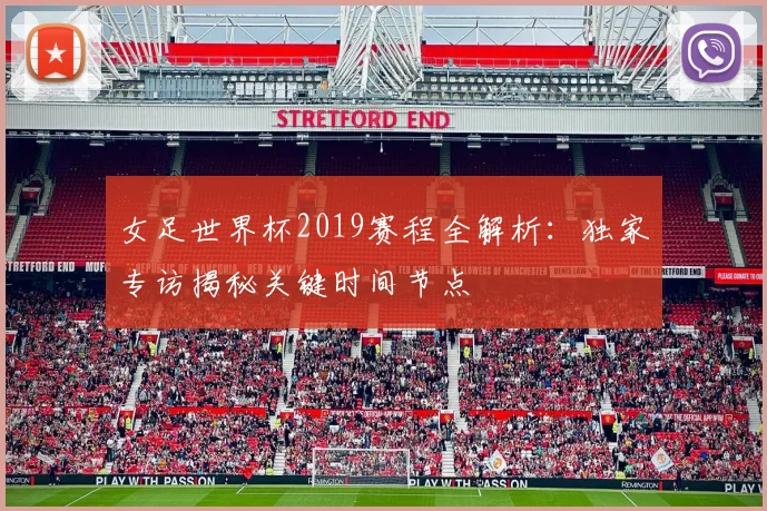 女足世界杯2019赛程全解析：独家专访揭秘关键时间节点