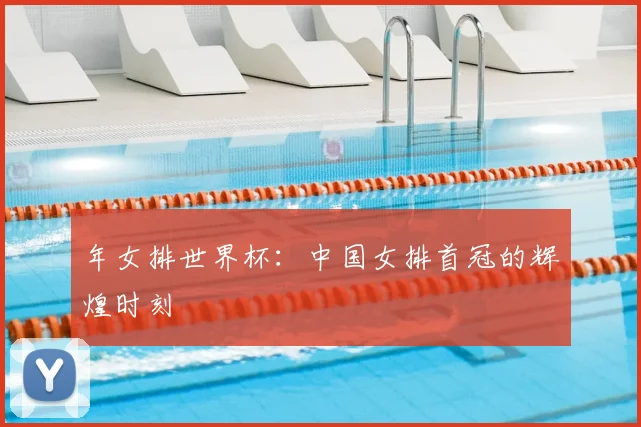 年女排世界杯:中国女排首冠的辉煌时刻