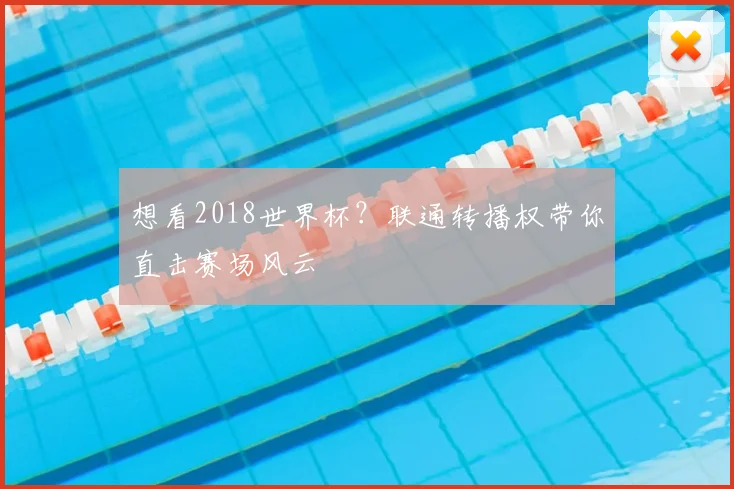 想看2018世界杯?联通转播权带你直击赛场风云