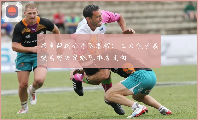 深度解析公牛队赛程：三大焦点战役或将决定球队排名走向