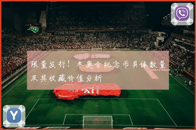 限量发行!冬奥会纪念币具体数量及其收藏价值分析