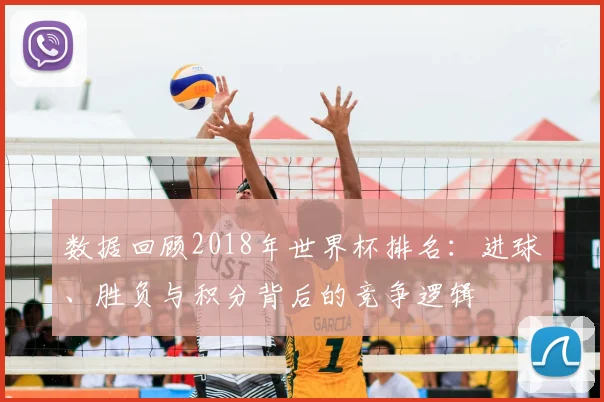 数据回顾2018年世界杯排名:进球、胜负与积分背后的竞争逻辑