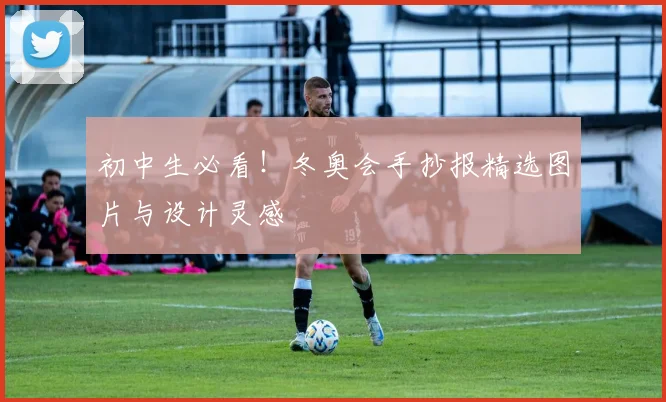 初中生必看！冬奥会手抄报精选图片与设计灵感